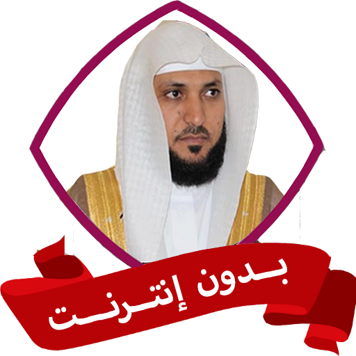 الرقية ماهر المعيقلي بدون نت logo