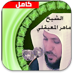Cover Image of ดาวน์โหลด อัลกุรอาน เสียงเต็ม - Maher Al-Muaiqly  APK