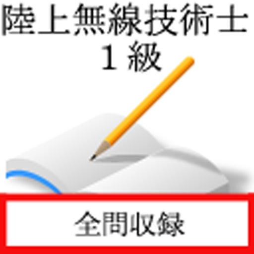 陸上無線技術士　一級 logo
