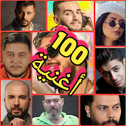 أغاني مغربية متجددة بدون أنترنت ‎  Icon