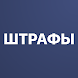 Штрафы ГИБДД с фото от bip.ru