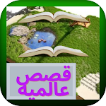 Cover Image of Download قصص عالميه جميله 3 APK