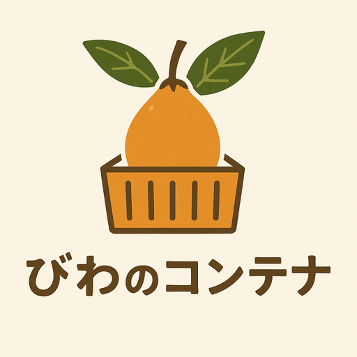 びわのコンテナ