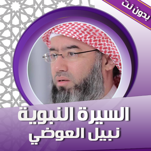 السيرة النبوية نبيل العوضي logo