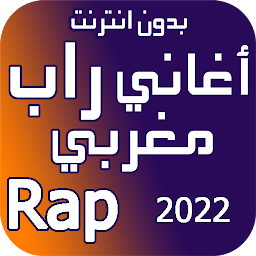 图标图片“اغاني راب مغربي بدون نت 2023”