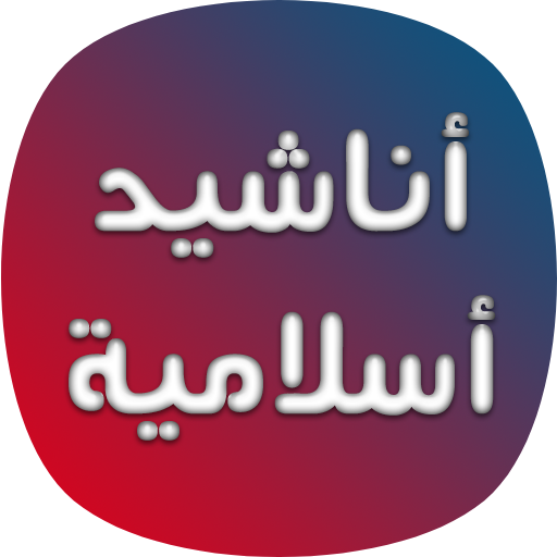 اناشيد اسلامية بدون موسيقى Header - AppWisp.com