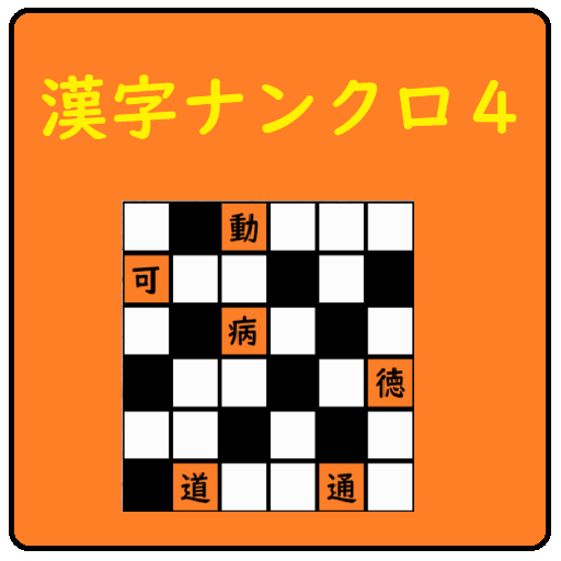 超漢字ナンクロ オリジナル問題が６０問 脳トレに最適な無料パズルゲーム Apps On Google Play