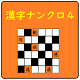 超漢字ナンクロⅣ　オリジナル問題が６０問！脳トレパズルゲーム विंडोज़ पर डाउनलोड करें