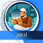 Cover Image of Download أذكار صوت بدون انترنت  APK