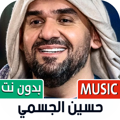 جميع أغاني حسين الجسمي بدون نت 1.02 Icon
