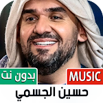 Cover Image of 下载 جميع أغاني حسين الجسمي بدون نت 1.20 APK