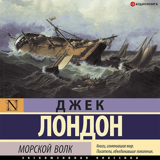 Морской Волк Από Джек Лондон - Ηχητικά Βιβλία Στο Google Play