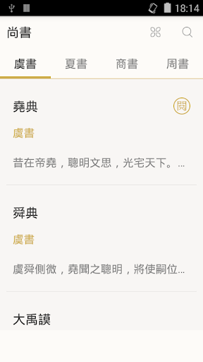 Android application 尚書(又稱書、書經) screenshort