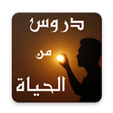 علمتني الحياة