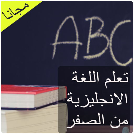 تعلم اللغة الانجليزية من الصفر - AppWisp.com