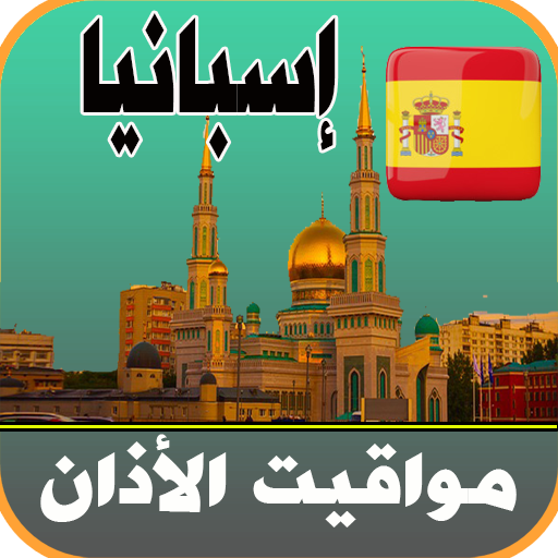 أذان إسبانيا - اوقات الصلاة logo