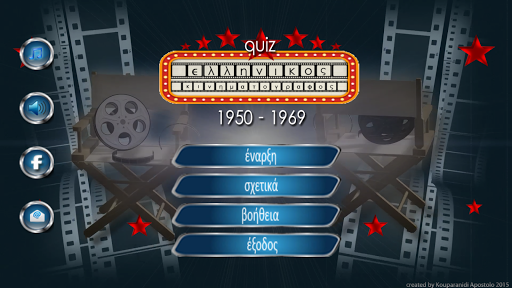 Android application Quiz Ελληνικός Κινηματογράφος screenshort