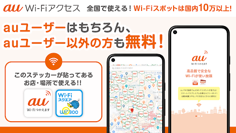 au Wi-Fi アクセス フリーwifi 自動接続アプリのおすすめ画像1