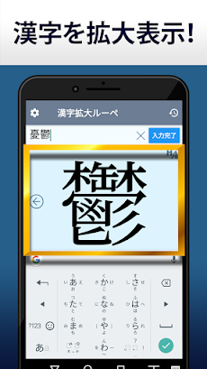 漢字拡大ルーペ - 漢字書き方・書き順検索アプリのおすすめ画像1