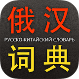 Chinese Russian Dictionary icon