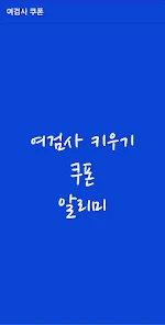 여검사 키우기 최신 쿠폰 및 공식 카페