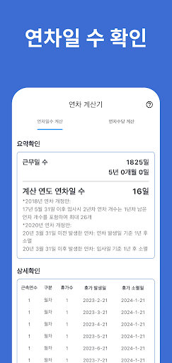 연차계산기 - 연차수당 계산, 연차일수 계산, 연차관리 Screen 3