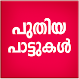 New Malayalam Songs Video icon