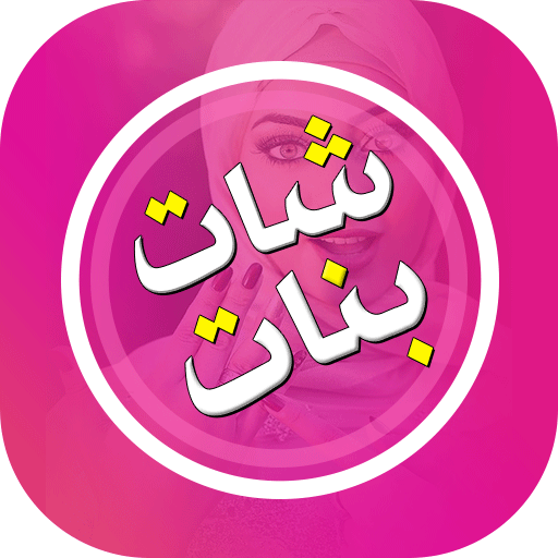 تعارف بنات بالقرب منك logo