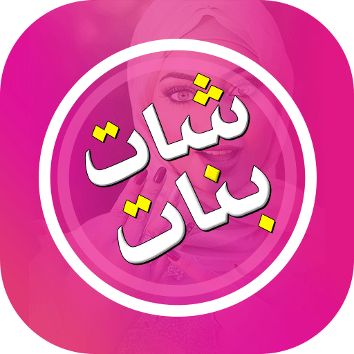 تعارف بنات بالقرب منك