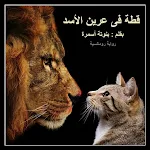 Cover Image of Descargar رواية قطة في عرين الاسد 1.1 APK
