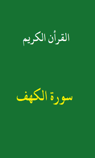 Android application سورة الكهف screenshort