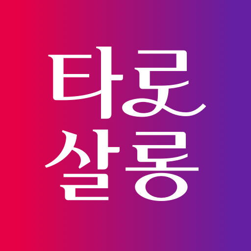 타로살롱 - 타로, 타로점, 전화타로, 타로상담,연애운 logo