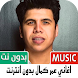 جميع اغاني عمر كمال بدون نت - Androidアプリ