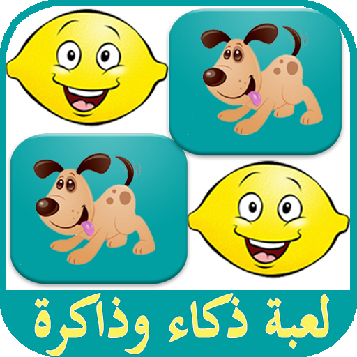 أقوى العاب ذكاء و ذاكرة أطفال بدون نت Apps En Google Play
