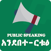 Public Speaking - Ethiopian Public Speaking App