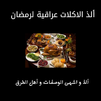 اكلات عراقية رمضانية
