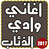 ✔️ اجمل رنات وادي الذئاب 2017 icon