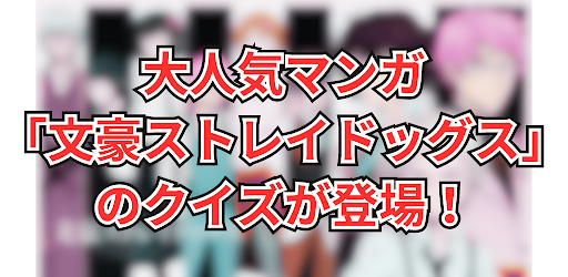 Android application クイズ for 文豪ストレイドッグス screenshort