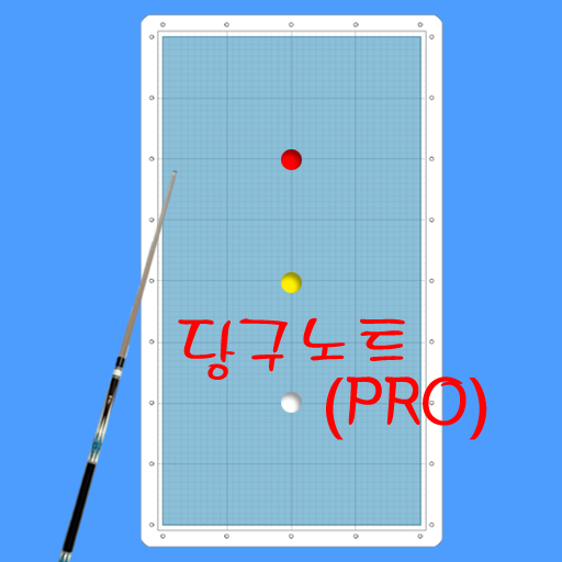 손안의 당구작전판(프로), 3쿠션 복기용 노트(Pro)