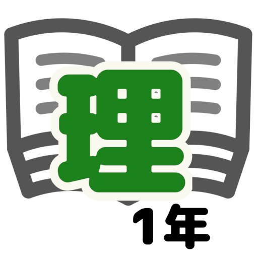 理科テスト対策 基礎問題中学1年 Google Play のアプリ