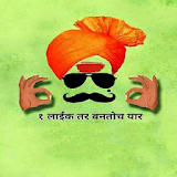 Marathi Messages | मराठी तडका icon