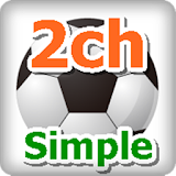 サッカー2chまとめSimple icon