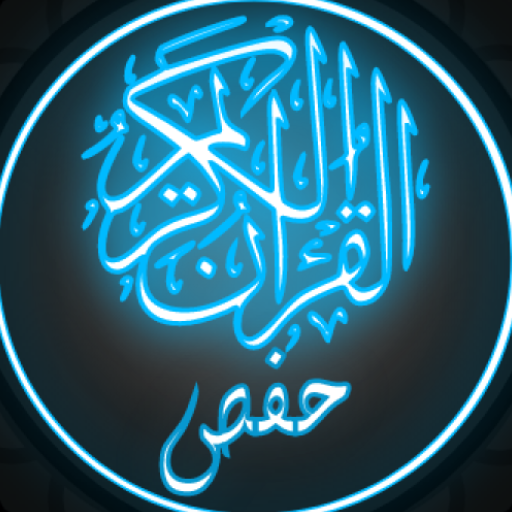 القرآن الكريم برواية حفص 2.8 Icon