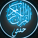 القرآن الكريم برواية حفص - Androidアプリ