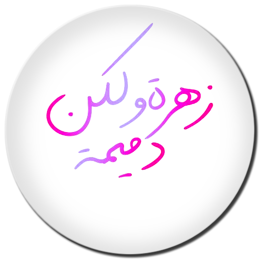 رواية زهرة ولكن دميمة Download on Windows