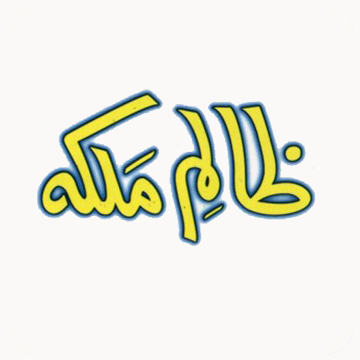 Zalim Malka ar Hazrat Yahya AS logo