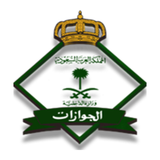 خدماتي-الجوازات - AppWisp.com