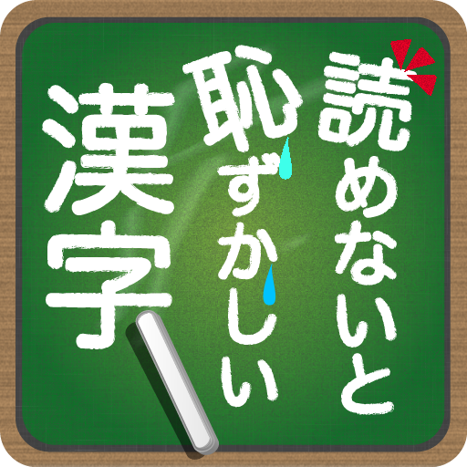 読めないと恥ずかしい漢字 3.3.1 Icon