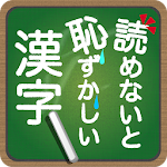 Cover Image of Download 読めないと恥ずかしい漢字  APK