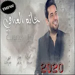 Cover Image of 下载 حاتم العراقي - اظل محبوب ( بدو  APK